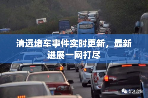 清远堵车事件实时更新，最新进展一网打尽