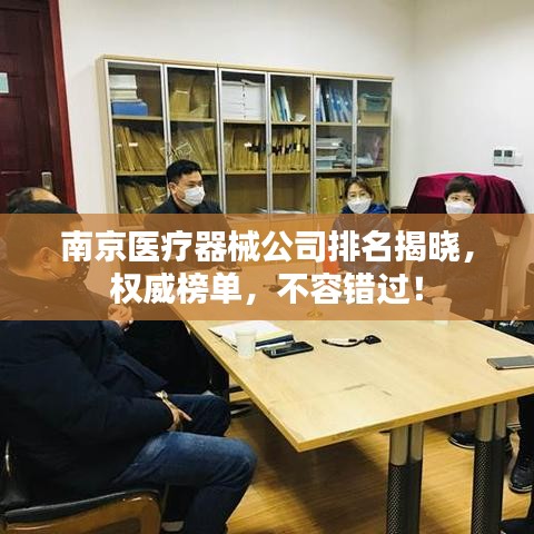 南京医疗器械公司排名揭晓，权威榜单，不容错过！