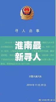 淮南最新寻人启事新闻头条发布