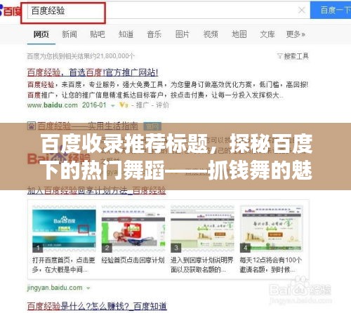 百度收录推荐标题，探秘百度下的热门舞蹈——抓钱舞的魅力所在
