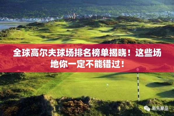 全球高尔夫球场排名榜单揭晓！这些场地你一定不能错过！