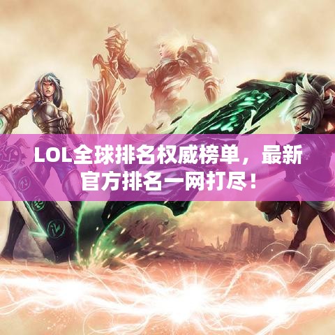 LOL全球排名权威榜单，最新官方排名一网打尽！