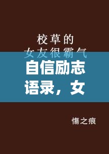 自信励志语录，女生展现霸气与力量的瞬间