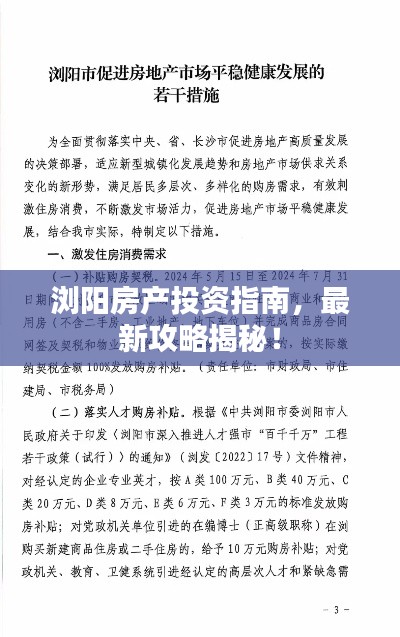 浏阳房产投资指南，最新攻略揭秘！