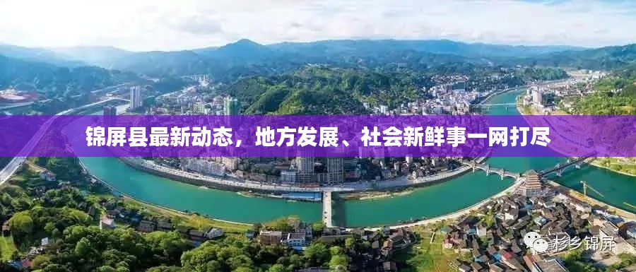 锦屏县最新动态，地方发展、社会新鲜事一网打尽