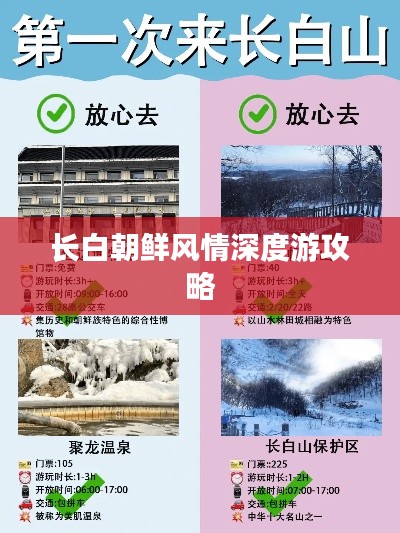 长白朝鲜风情深度游攻略
