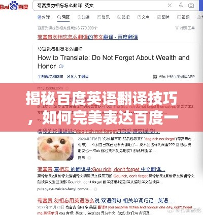 揭秘百度英语翻译技巧，如何完美表达百度一下？
