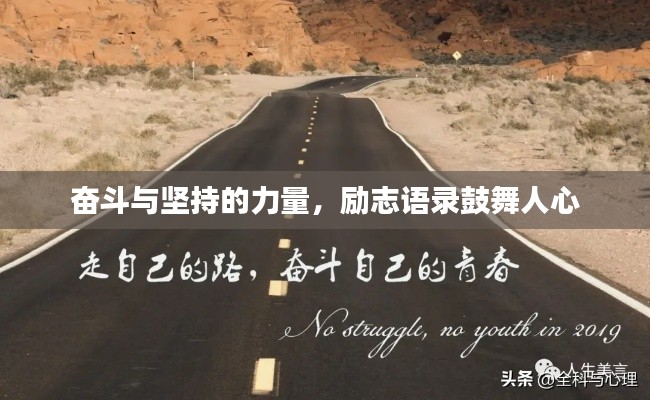 奋斗与坚持的力量，励志语录鼓舞人心