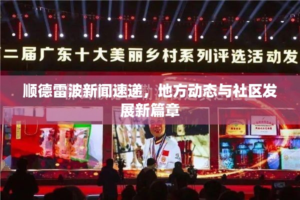 顺德雷波新闻速递，地方动态与社区发展新篇章