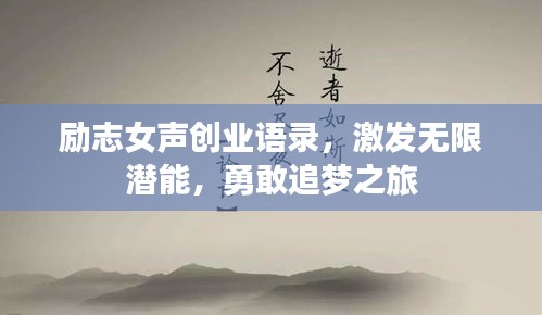 励志女声创业语录，激发无限潜能，勇敢追梦之旅