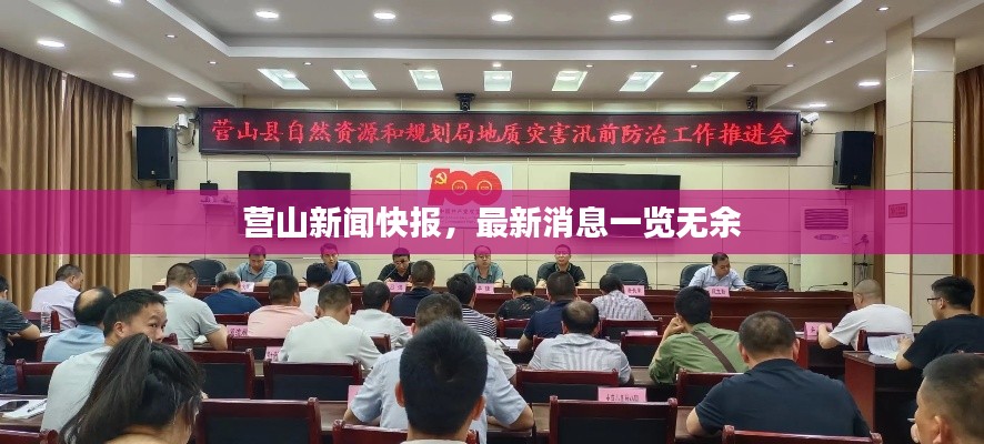 营山新闻快报，最新消息一览无余