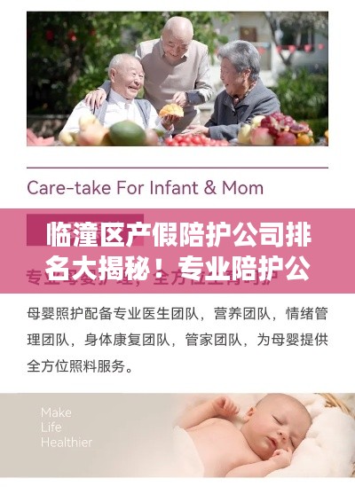临潼区产假陪护公司排名大揭秘！专业陪护公司推荐