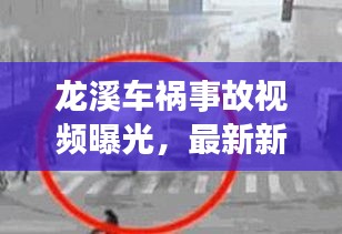 龙溪车祸事故视频曝光，最新新闻报道揭秘现场情况