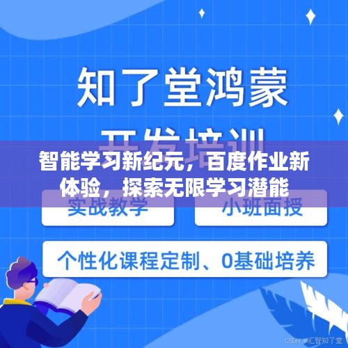 智能学习新纪元，百度作业新体验，探索无限学习潜能