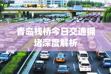 青岛栈桥今日交通拥堵深度解析