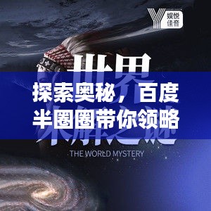 探索奥秘，百度半圈圈带你领略未知世界！