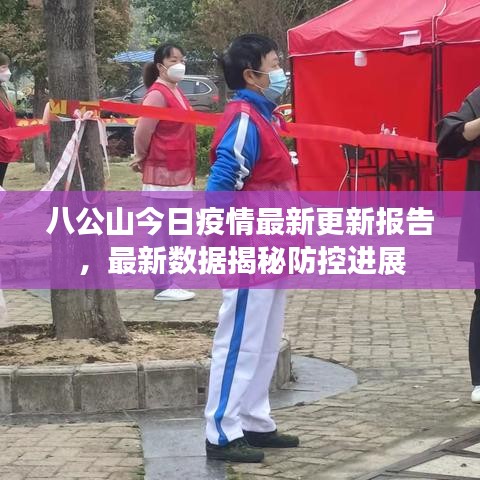 八公山今日疫情最新更新报告，最新数据揭秘防控进展