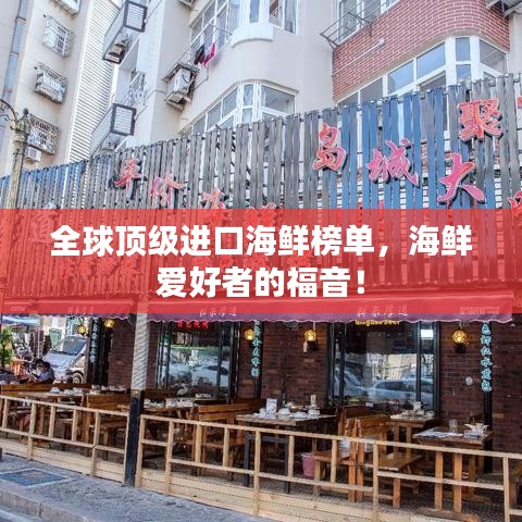 全球顶级进口海鲜榜单，海鲜爱好者的福音！
