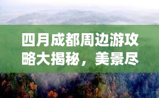 四月成都周边游攻略大揭秘，美景尽收眼底！