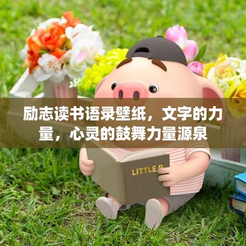励志读书语录壁纸，文字的力量，心灵的鼓舞力量源泉