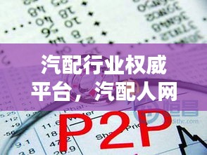 汽配行业权威平台，汽配人网，专业引领行业新潮流