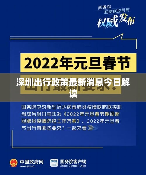 深圳出行政策最新消息今日解读