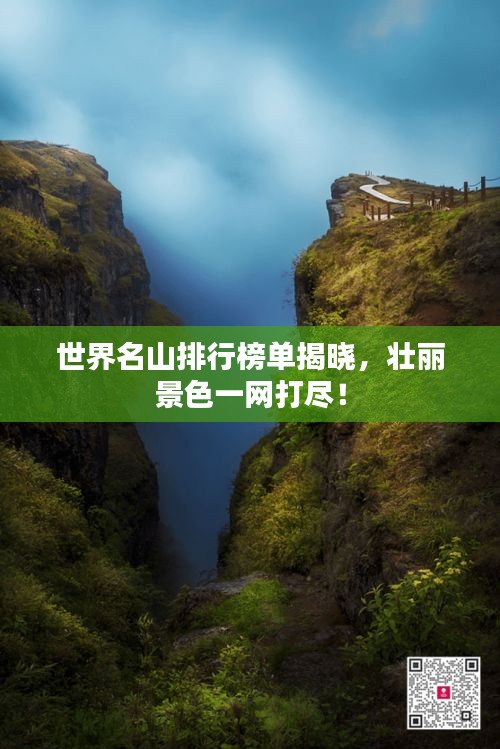 世界名山排行榜单揭晓，壮丽景色一网打尽！