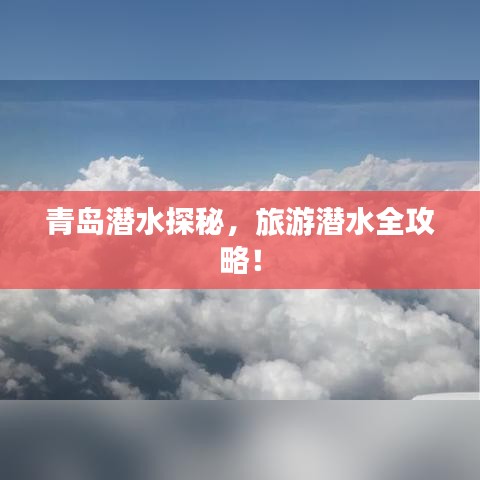 青岛潜水探秘，旅游潜水全攻略！