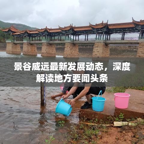景谷威远最新发展动态，深度解读地方要闻头条
