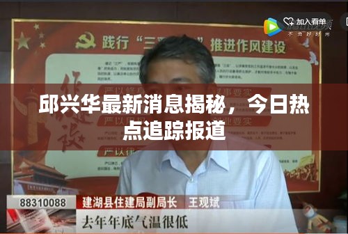 邱兴华最新消息揭秘，今日热点追踪报道