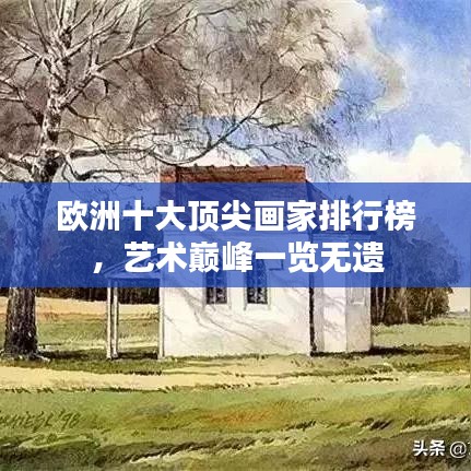 欧洲十大顶尖画家排行榜，艺术巅峰一览无遗