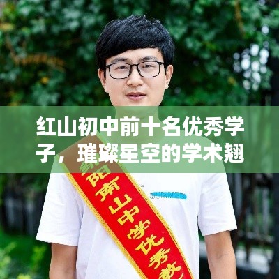 红山初中前十名优秀学子，璀璨星空的学术翘楚