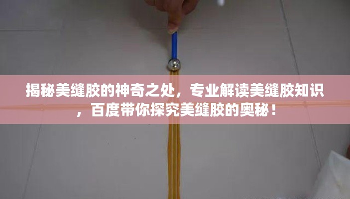 揭秘美缝胶的神奇之处，专业解读美缝胶知识，百度带你探究美缝胶的奥秘！