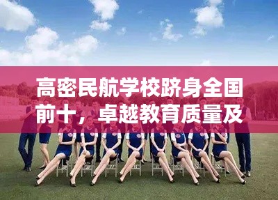 高密民航学校跻身全国前十，卓越教育质量及行业影响力备受瞩目