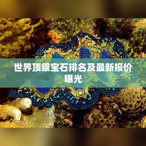 世界顶级宝石排名及最新报价曝光