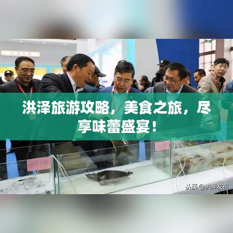 洪泽旅游攻略，美食之旅，尽享味蕾盛宴！