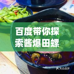 百度带你探索酱爆田螺背后的美食故事与独特风味