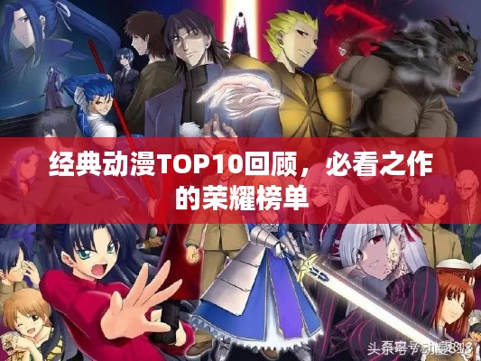 经典动漫TOP10回顾，必看之作的荣耀榜单