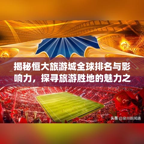 揭秘恒大旅游城全球排名与影响力，探寻旅游胜地的魅力之源