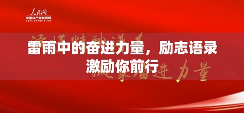 雷雨中的奋进力量，励志语录激励你前行