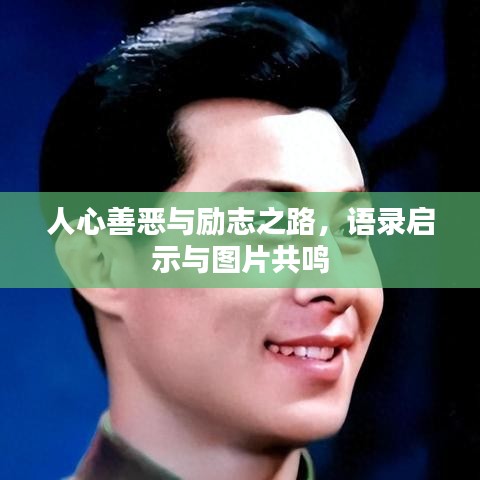 人心善恶与励志之路，语录启示与图片共鸣