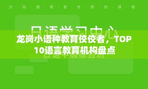龙岗小语种教育佼佼者，TOP10语言教育机构盘点