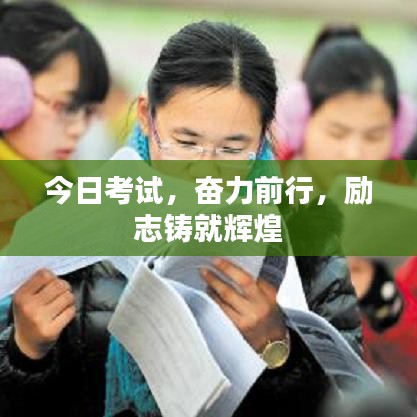 今日考试，奋力前行，励志铸就辉煌