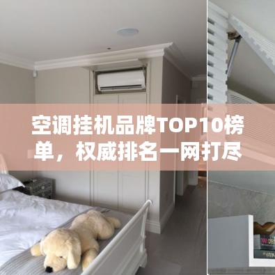 空调挂机品牌TOP10榜单，权威排名一网打尽！