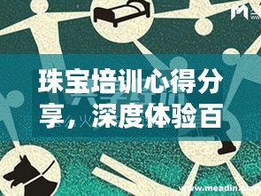 珠宝培训心得分享，深度体验百度之旅