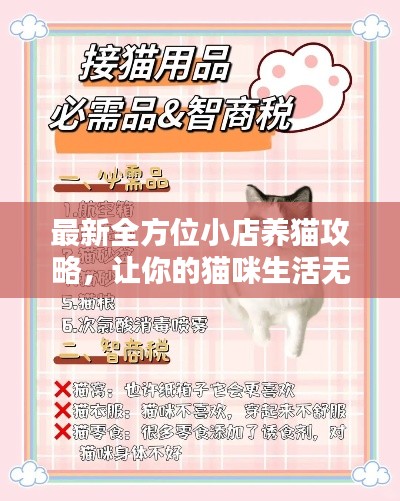 最新全方位小店养猫攻略，让你的猫咪生活无忧，百度收录标准标题！