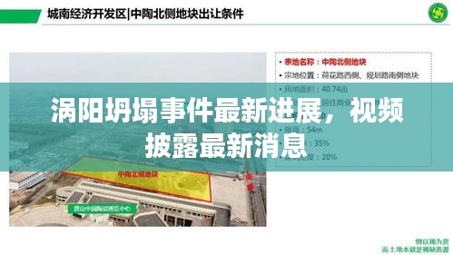 涡阳坍塌事件最新进展，视频披露最新消息