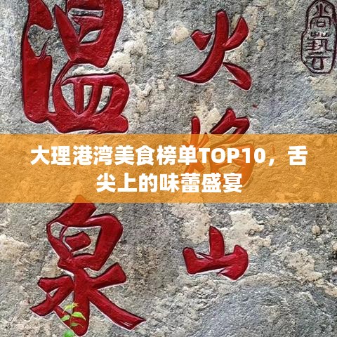 大理港湾美食榜单TOP10，舌尖上的味蕾盛宴