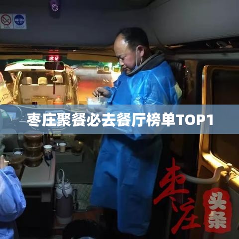 枣庄聚餐必去餐厅榜单TOP10