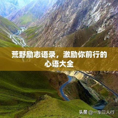荒野励志语录，激励你前行的心语大全